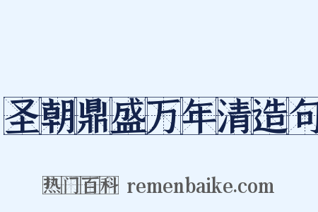圣朝鼎盛万年清造句是什么意思的图片